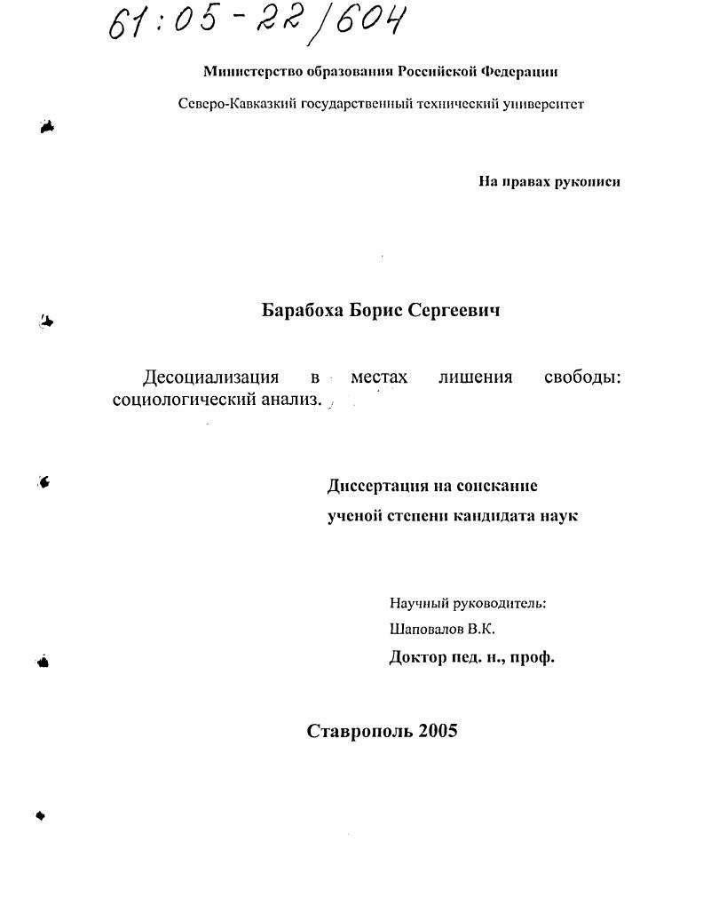 Десоциализация в местах лишения свободы: социологический анализ