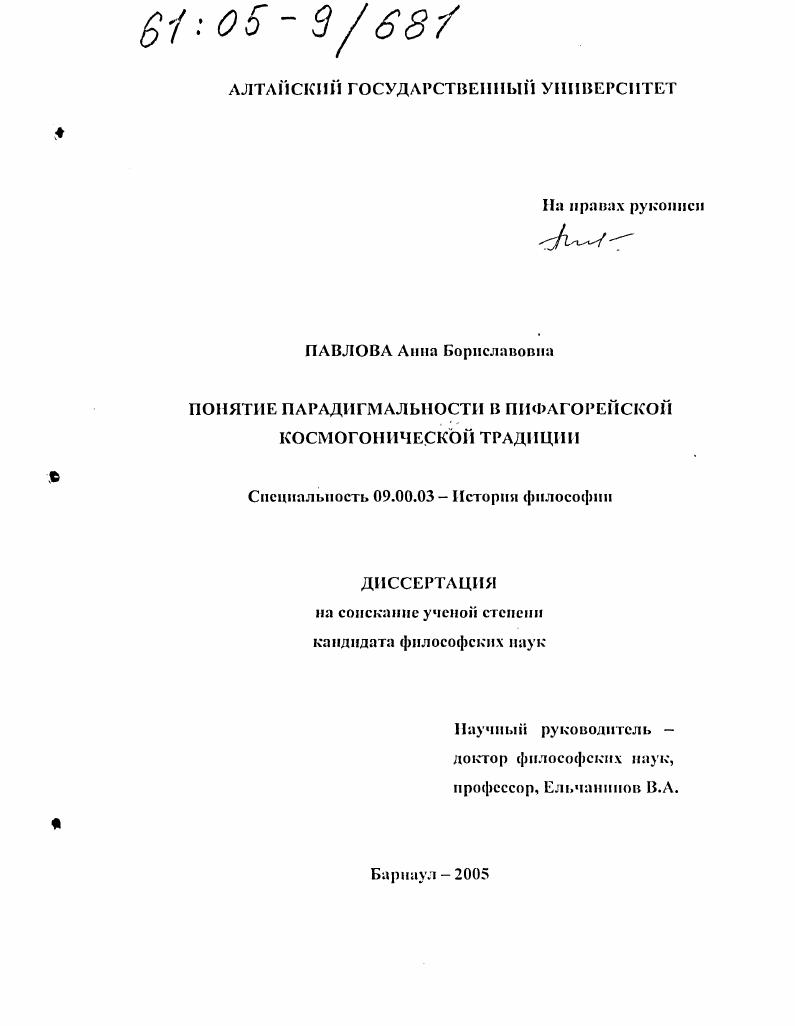 Понятие парадигмальности в пифагорейской космогонической традиции