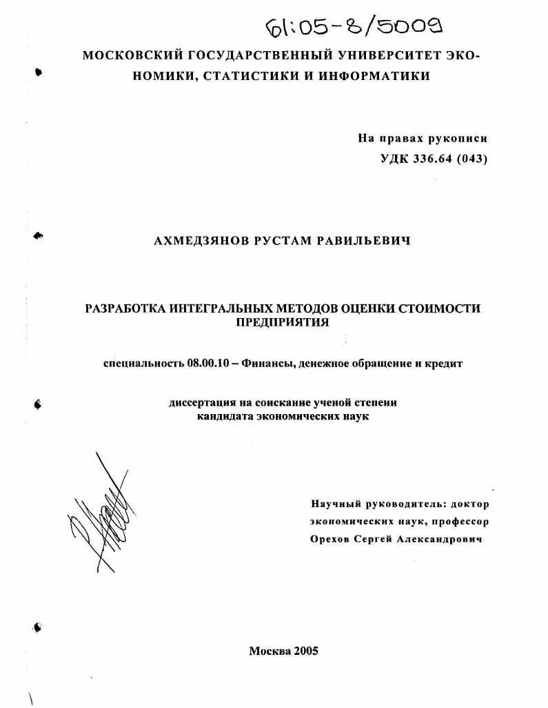 Разработка интегральных методов оценки стоимости предприятия