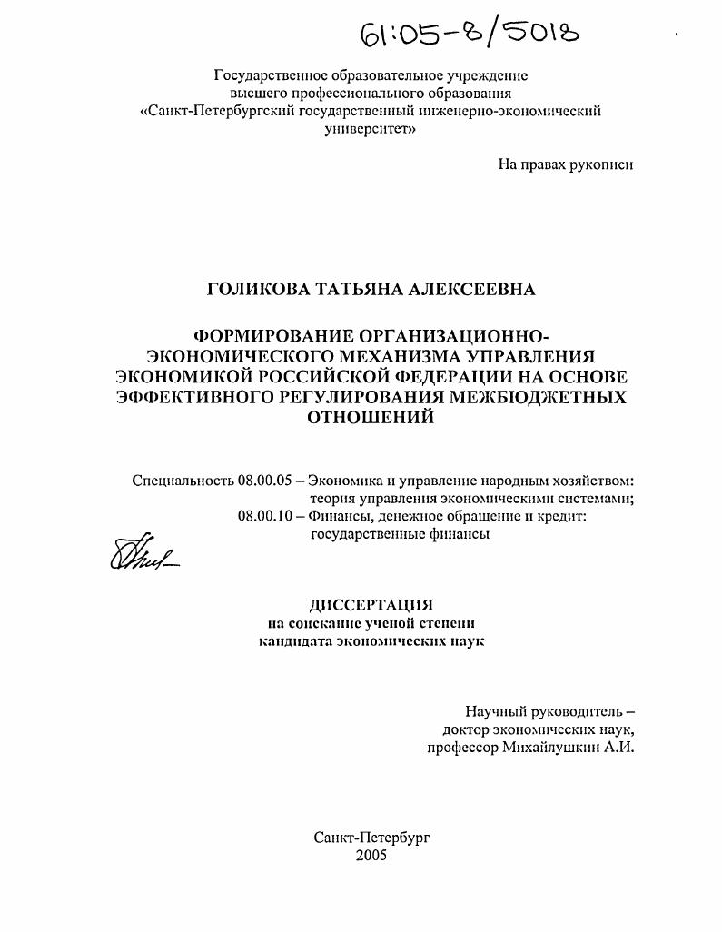Формирование организационно-экономического механизма управления экономикой Российской Федерации на основе эффективного регулирования межбюджетных отношений