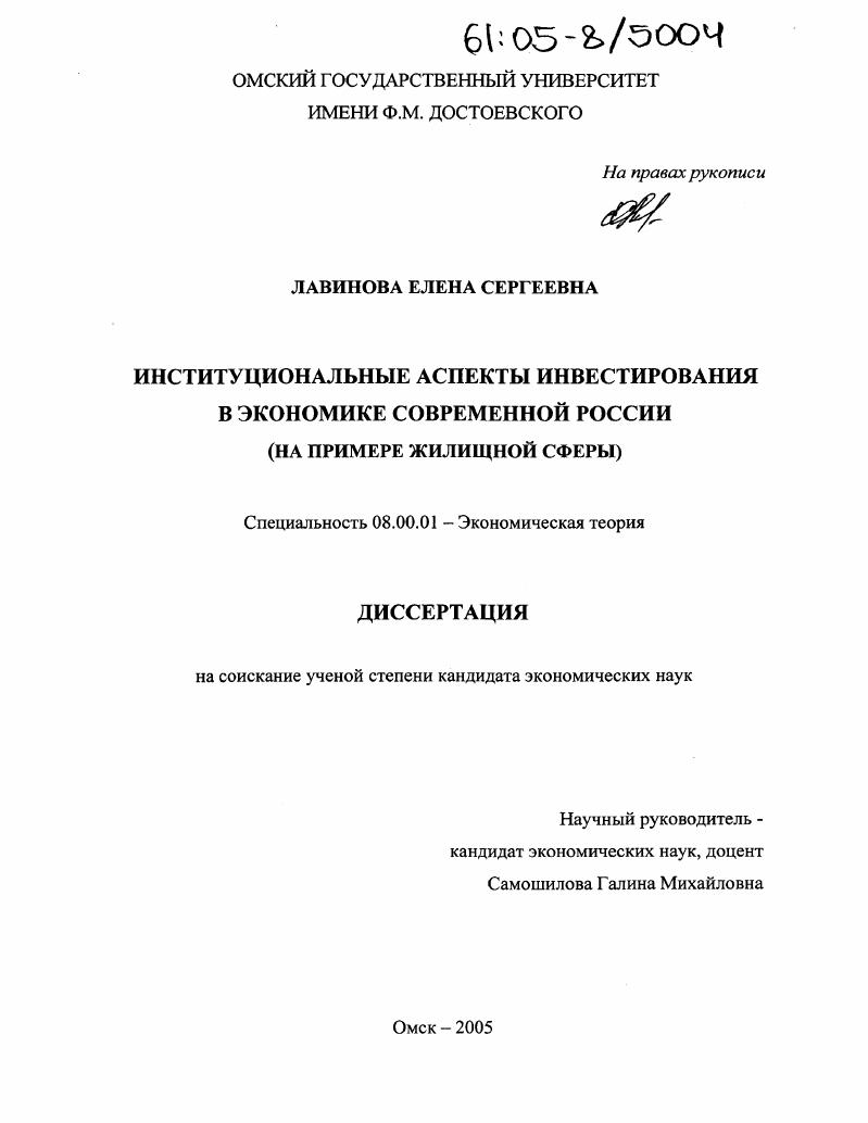 Институциональные аспекты инвестирования в экономике современной России : На примере жилищной сферы