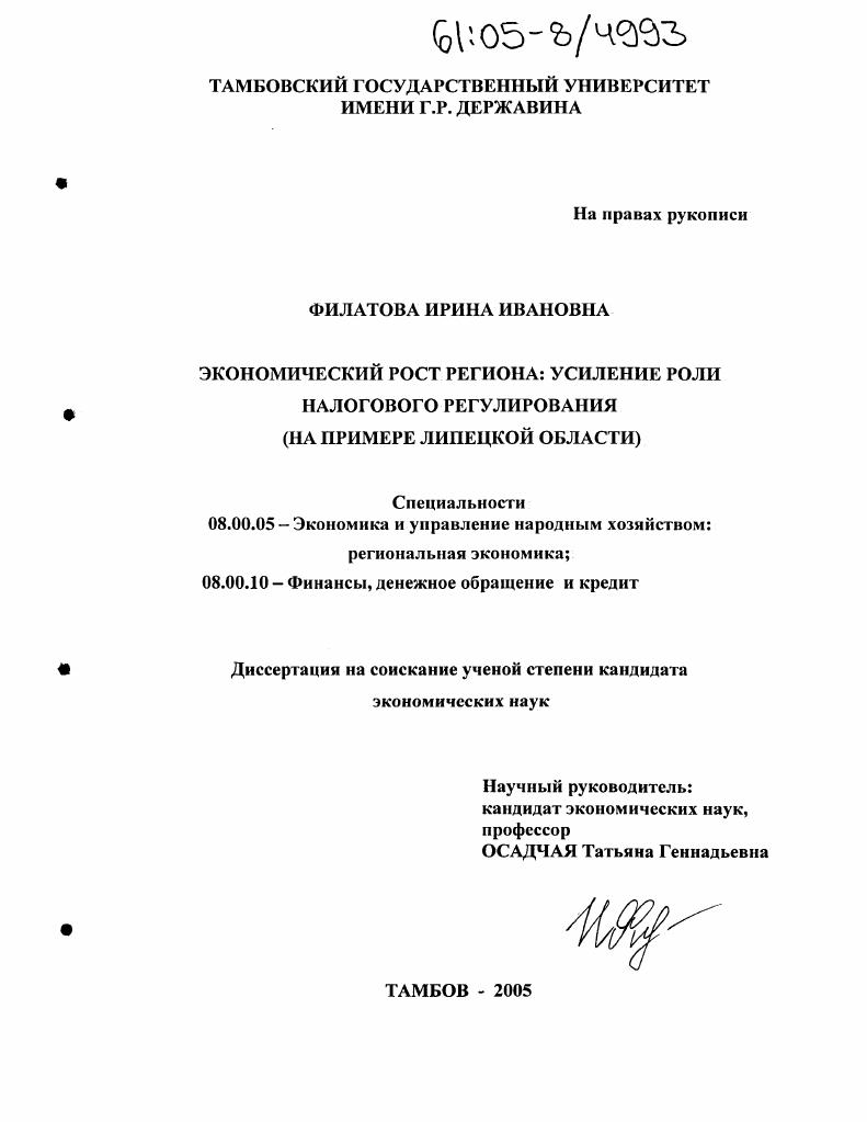 Экономический рост региона: усиление роли налогового регулирования : На примере Липецкой области