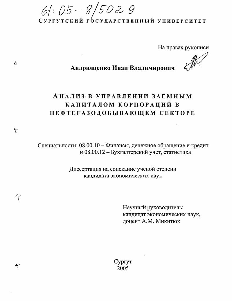 Анализ в управлении заемным капиталом корпораций в нефтегазодобывающем секторе