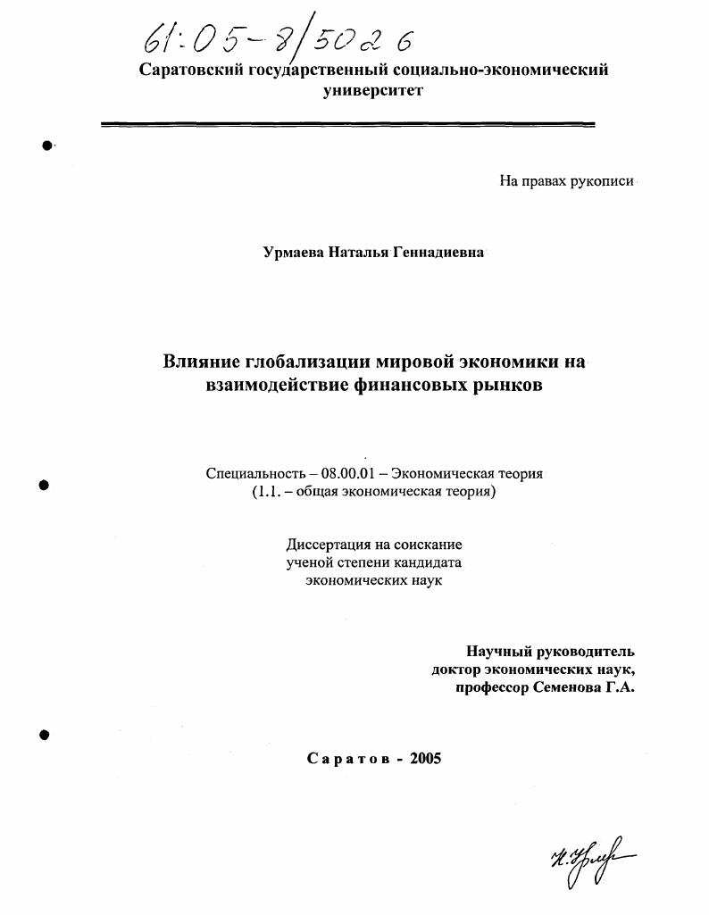 скачать диссертацию Влияние глобализации мировой экономики на взаимодействие финансовых рынков Влияние глобализации мировой экономики на взаимодействие финансовых рынков