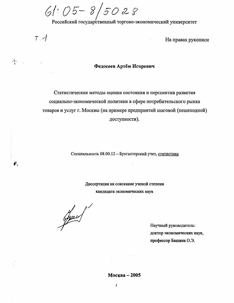 скачать диссертацию Статистические методы оценки состояния и перспектив развития социально-экономической политики в сфере потребительского рынка товаров и услуг г. Москвы : На примере предприятий шаговой (пешеходной) доступности Статистические методы оценки состояния и перспектив развития социально-экономической политики в сфере потребительского рынка товаров и услуг г. Москвы : На примере предприятий шаговой (пешеходной) доступности