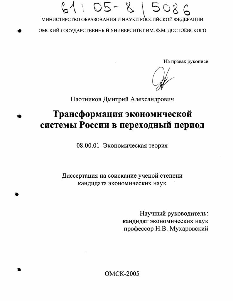 Трансформация экономической системы России в переходный период
