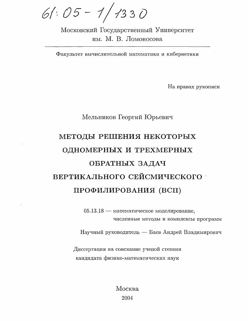 скачать диссертацию Методы решения некоторых одномерных и трехмерных обратных задач вертикального сейсмического профилирования (ВСП) Методы решения некоторых одномерных и трехмерных обратных задач вертикального сейсмического профилирования (ВСП)