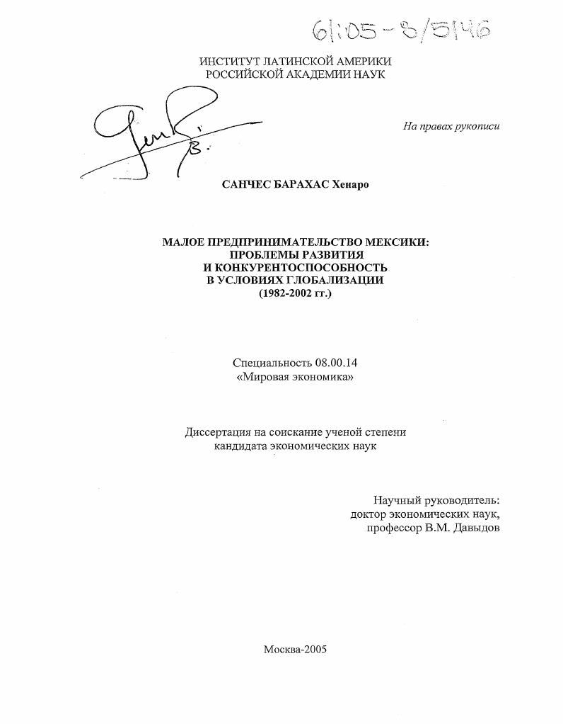 скачать диссертацию Малое предпринимательство Мексики: проблемы развития и конкурентоспособность в условиях глобализации : 1982-2002 гг. Малое предпринимательство Мексики: проблемы развития и конкурентоспособность в условиях глобализации : 1982-2002 гг.