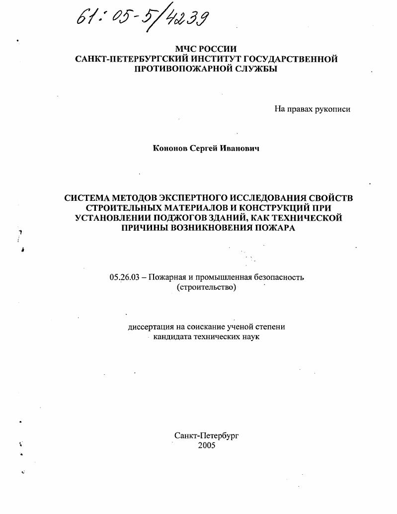 Система методов экспертного исследования свойств строительных материалов и конструкций при установлении поджогов зданий, как технической причины возникновения пожара