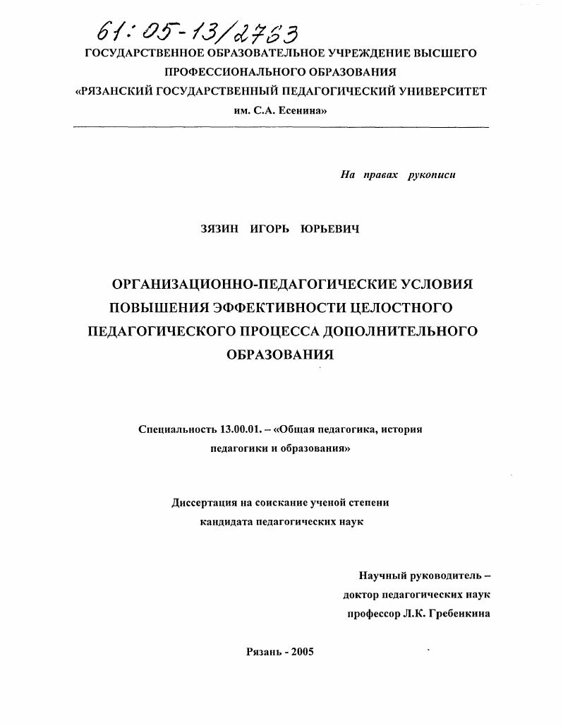 скачать диссертацию Организационно-педагогические условия повышения эффективности целостного педагогического процесса дополнительного образования Организационно-педагогические условия повышения эффективности целостного педагогического процесса дополнительного образования