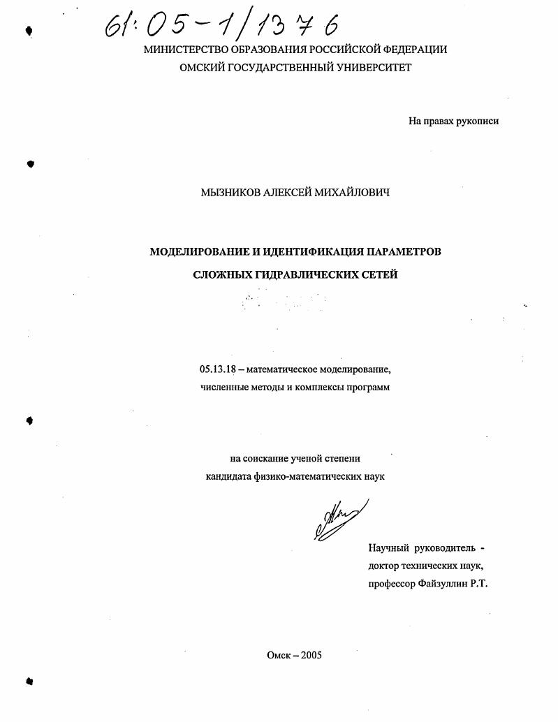 скачать диссертацию Моделирование и идентификация параметров сложных гидравлических сетей Моделирование и идентификация параметров сложных гидравлических сетей