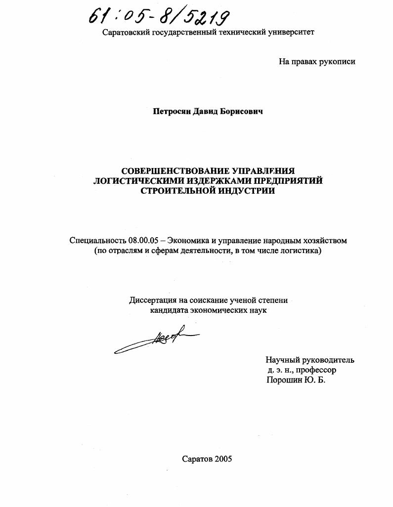 Совершенствование управления логистическими издержками предприятий строительной индустрии