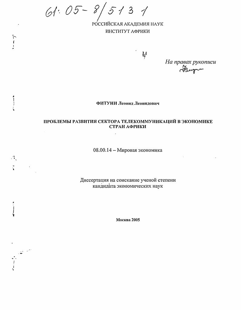 Проблемы развития сектора телекоммуникаций в экономике стран Африки