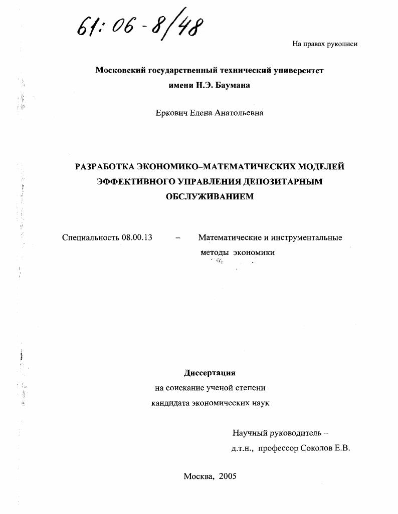 скачать диссертацию Разработка экономико-математических моделей эффективного управления депозитарным обслуживанием Разработка экономико-математических моделей эффективного управления депозитарным обслуживанием