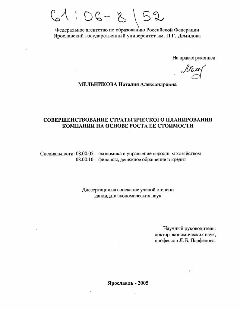 Совершенствование стратегического планирования компании на основе роста ее стоимости