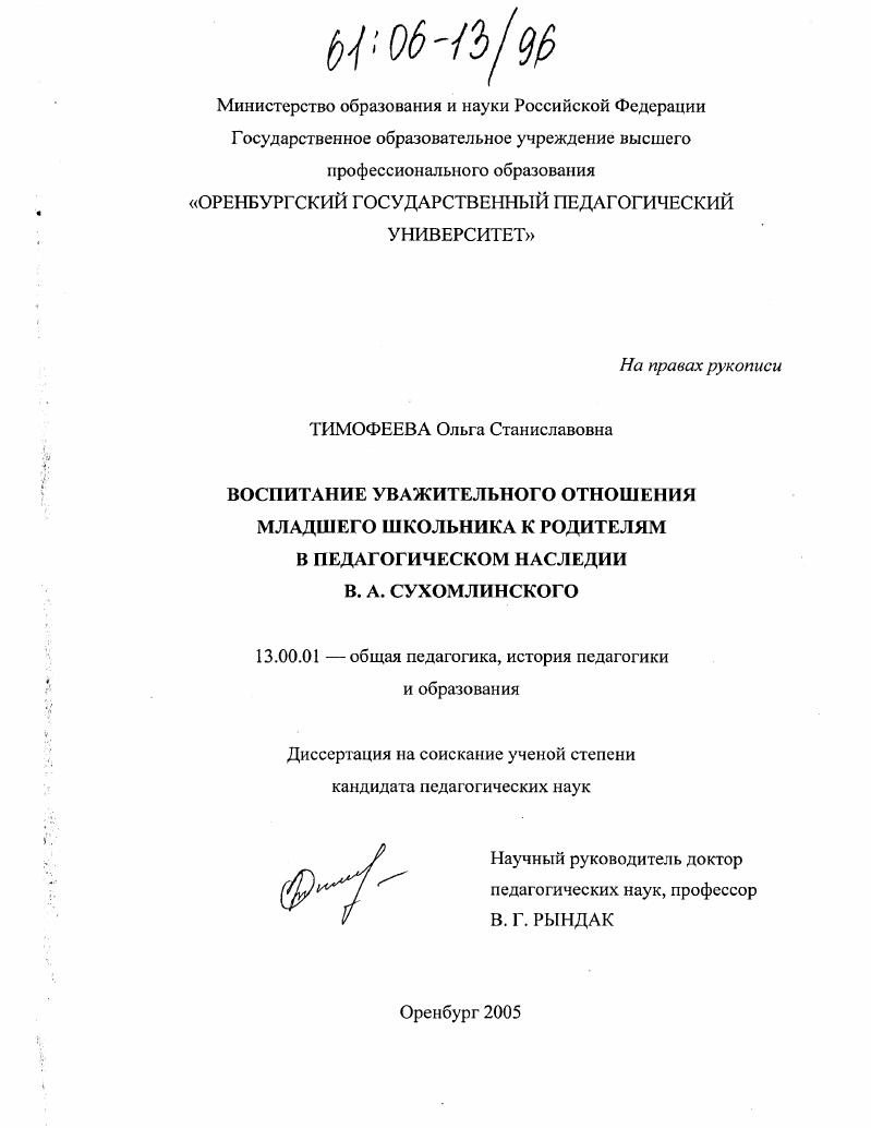скачать диссертацию Воспитание уважительного отношения младшего школьника к родителям в педагогическом наследии В.А. Сухомлинского Воспитание уважительного отношения младшего школьника к родителям в педагогическом наследии В.А. Сухомлинского