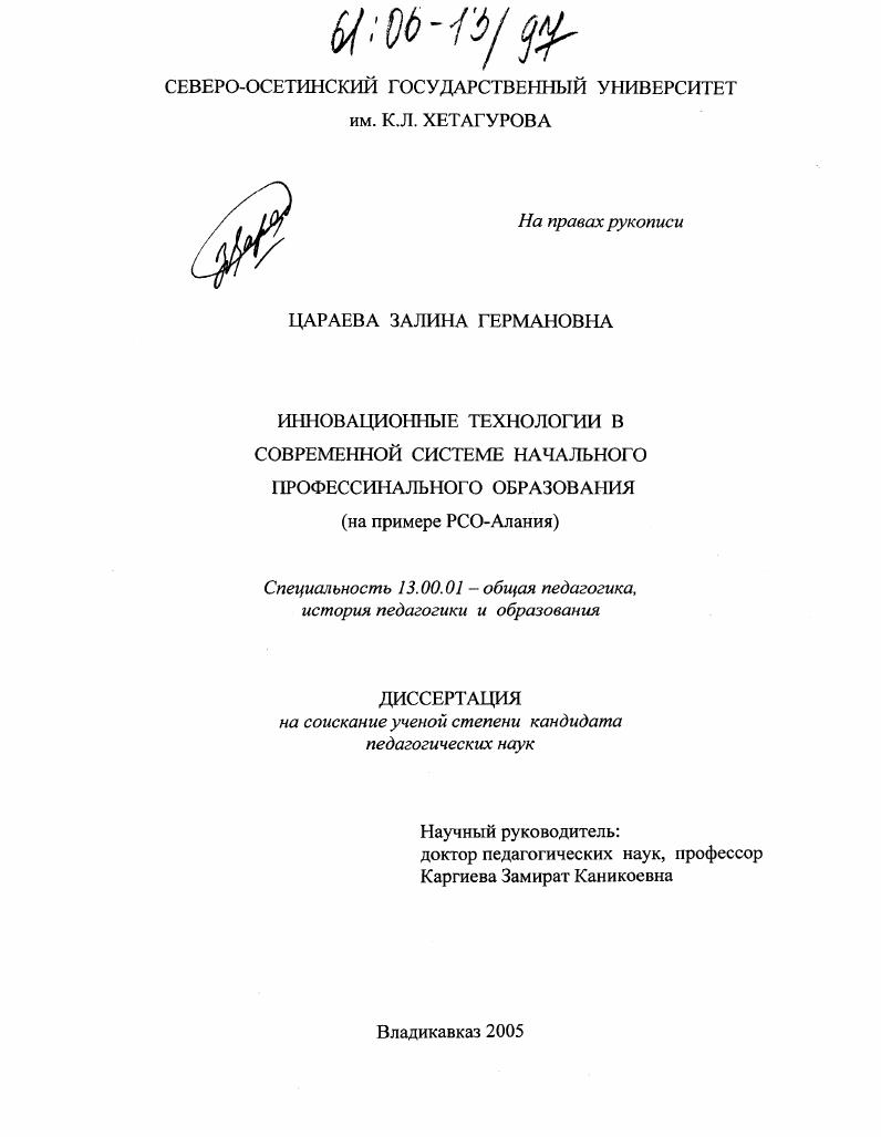 Инновационные технологии в современной системе начального профессионального образования : На примере РСО-Алания