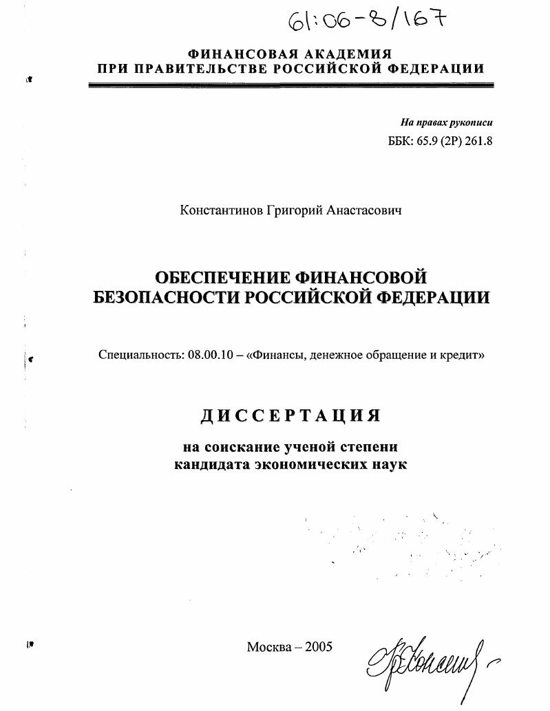 Обеспечение финансовой безопасности Российской Федерации
