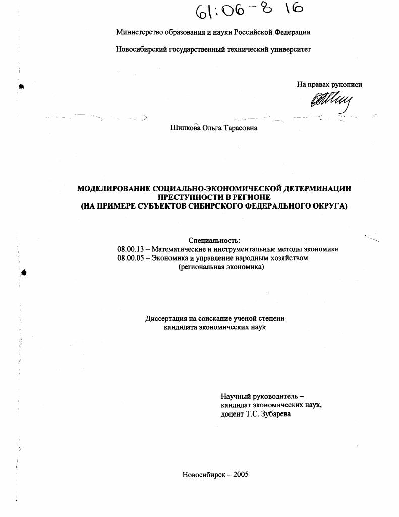 скачать диссертацию Моделирование социально-экономической детерминации преступности в регионе : На примере субъектов Сибирского федерального округа Моделирование социально-экономической детерминации преступности в регионе : На примере субъектов Сибирского федерального округа