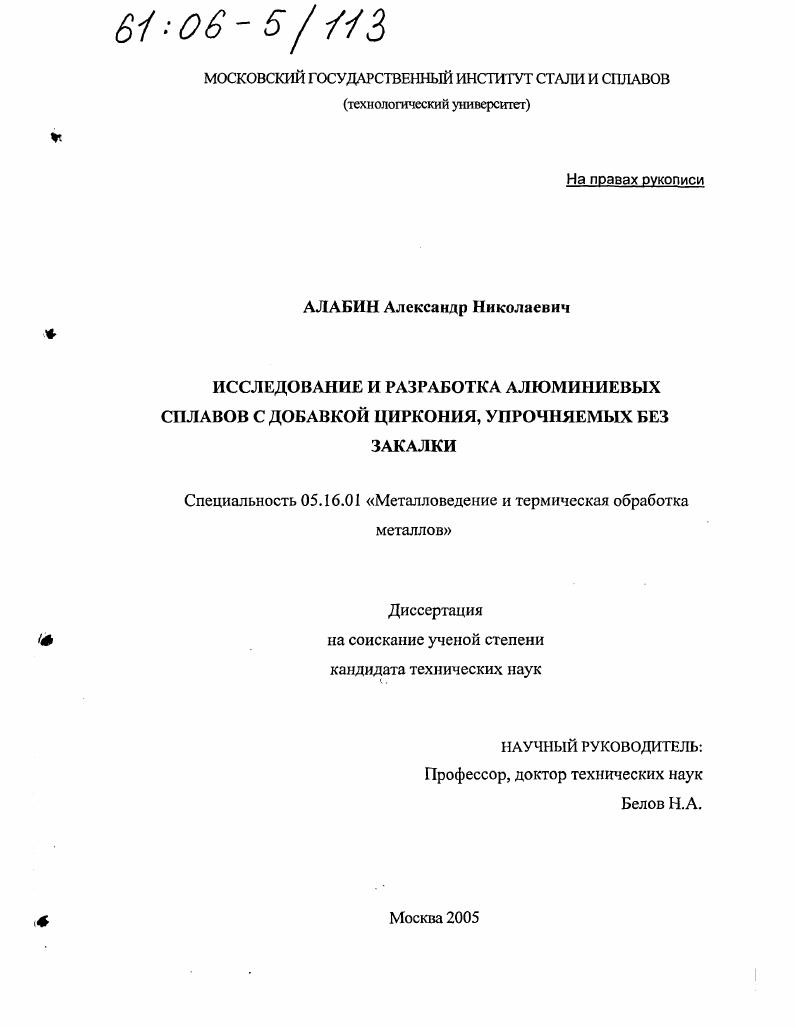 Исследование и разработка алюминиевых сплавов с добавкой циркония, упрочняемых без закалки