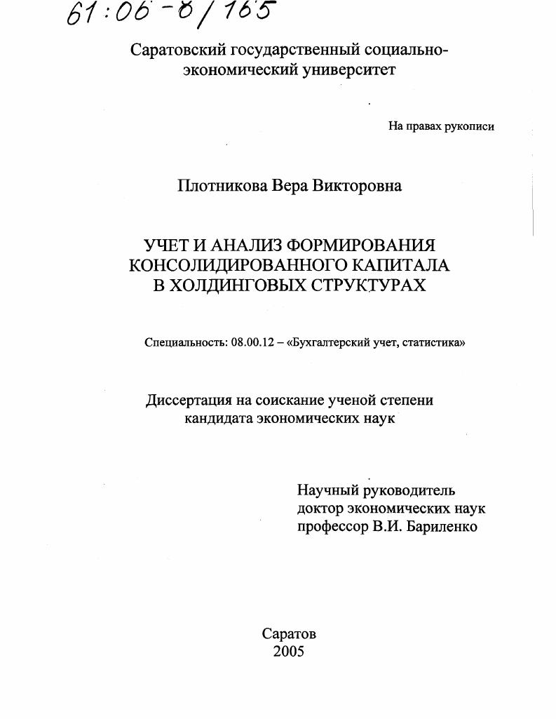 Учет и анализ формирования консолидированного капитала в холдинговых структурах