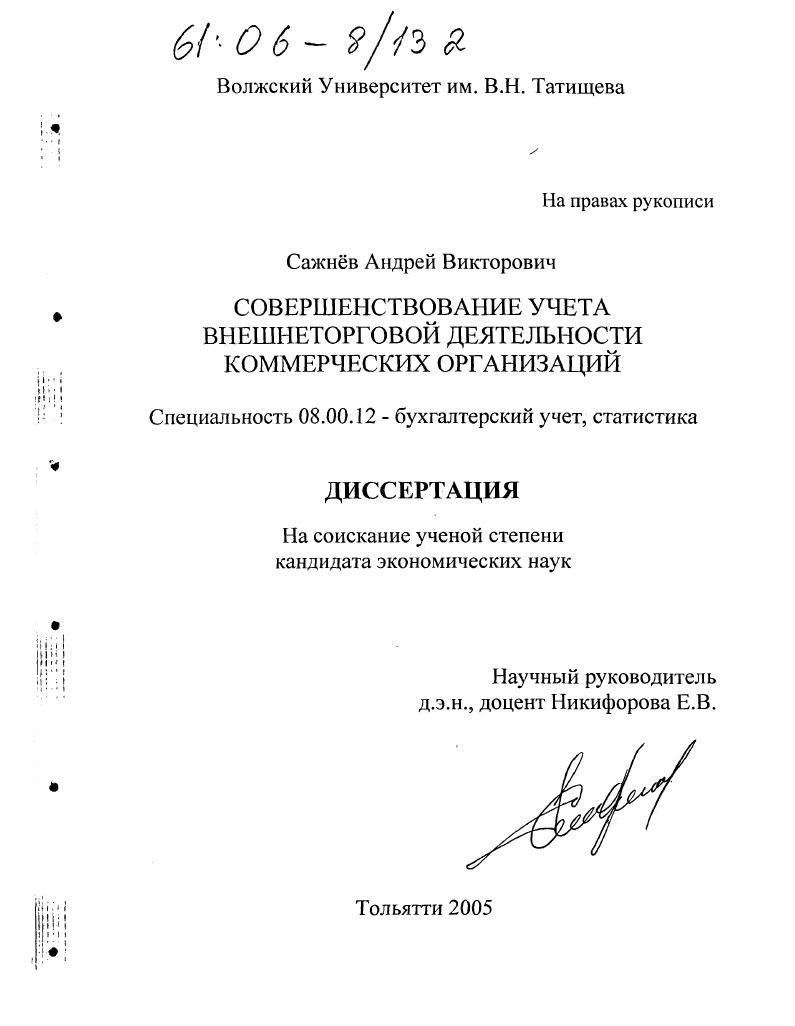 скачать диссертацию Совершенствование учета внешнеторговой деятельности коммерческих организаций Совершенствование учета внешнеторговой деятельности коммерческих организаций
