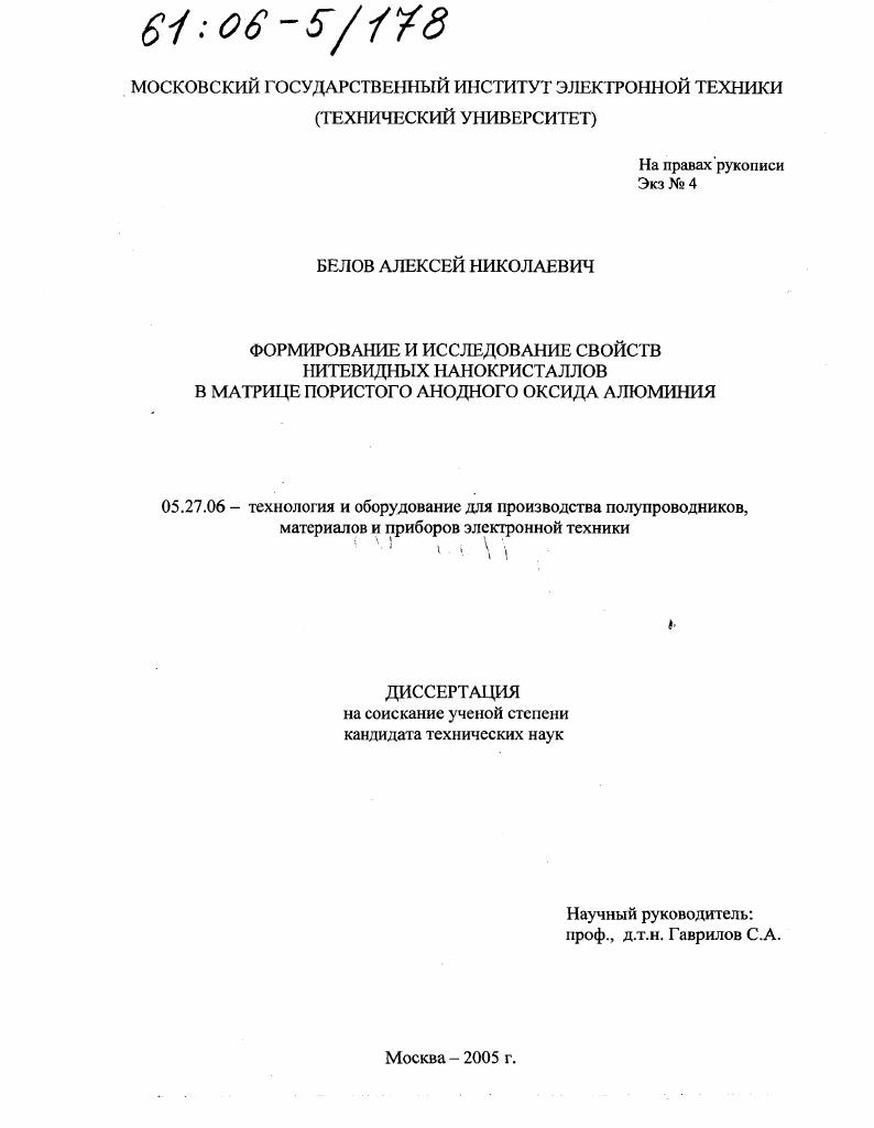 Формирование и исследование свойств нитевидных нанокристаллов в матрице пористого анодного оксида алюминия