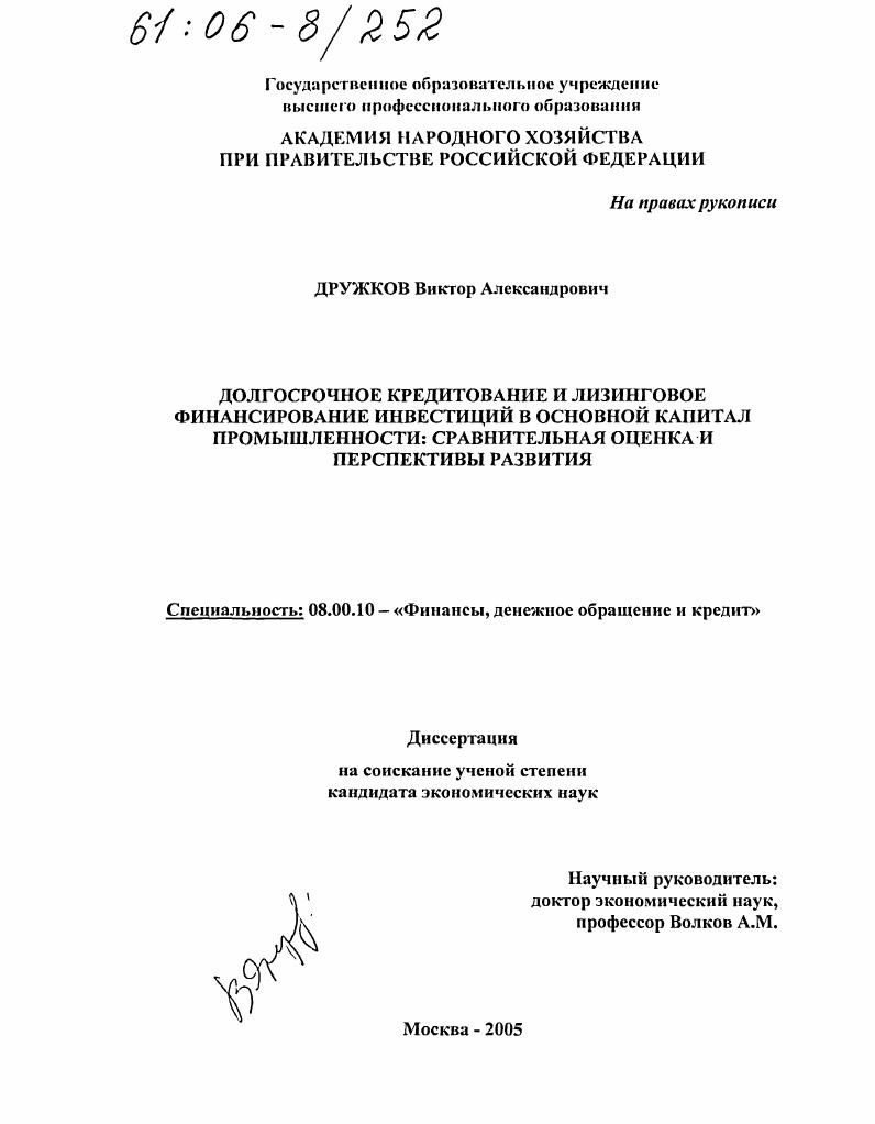 скачать диссертацию Долгосрочное кредитование и лизинговое финансирование инвестиций в основной капитал промышленности: сравнительная оценка и перспективы развития Долгосрочное кредитование и лизинговое финансирование инвестиций в основной капитал промышленности: сравнительная оценка и перспективы развития