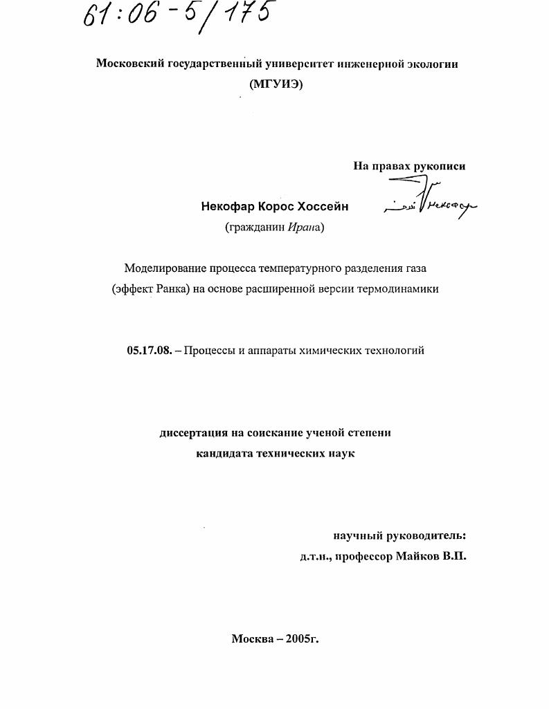скачать диссертацию Моделирование процесса температурного разделения газа (эффект Ранка) на основе расширенной версии термодинамики Моделирование процесса температурного разделения газа (эффект Ранка) на основе расширенной версии термодинамики