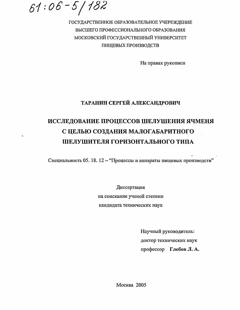 Исследование процессов шелушения ячменя с целью создания малогабаритного шелушителя горизонтального типа