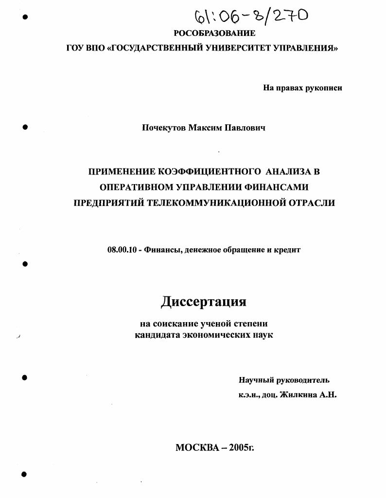 скачать диссертацию Применение коэффициентного анализа в оперативном управлении финансами предприятий телекоммуникационной отрасли Применение коэффициентного анализа в оперативном управлении финансами предприятий телекоммуникационной отрасли