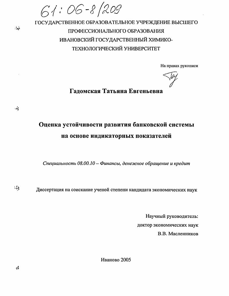 Оценка устойчивости развития банковской системы на основе индикаторных показателей