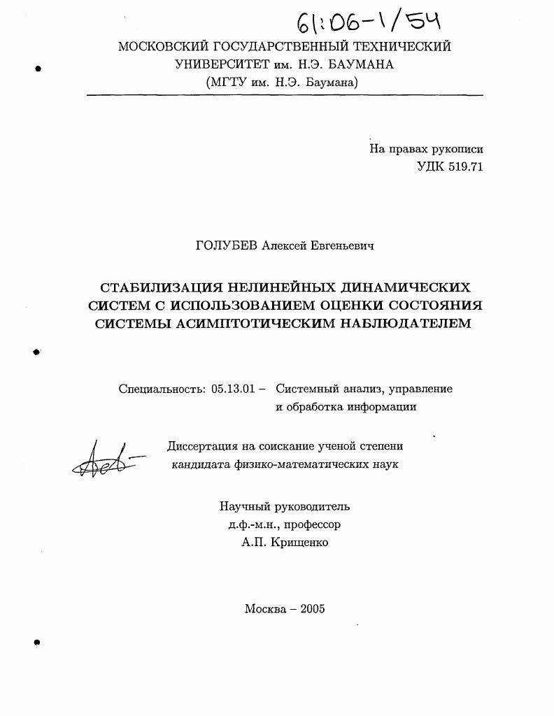 Стабилизация нелинейных динамических систем с использованием оценки состояния системы асимптотическим наблюдателем