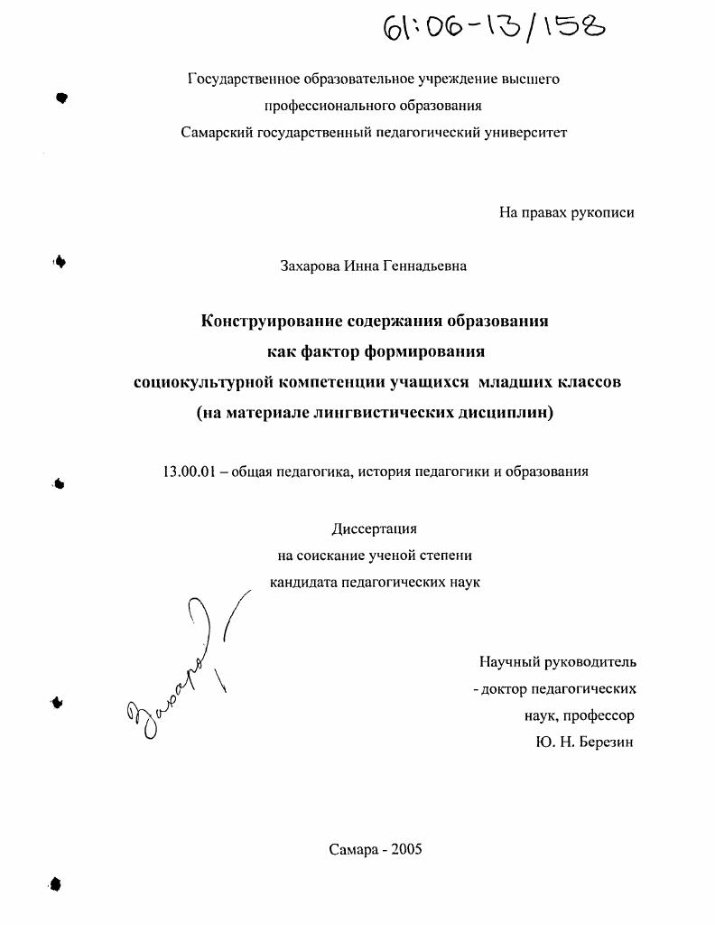 Конструирование содержания образования как фактор формирования социокультурной компетенции учащихся младших классов : На материале лингвистических дисциплин