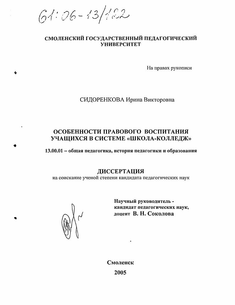 скачать диссертацию Особенности правового воспитания учащихся в системе "школа-колледж" Особенности правового воспитания учащихся в системе "школа-колледж"