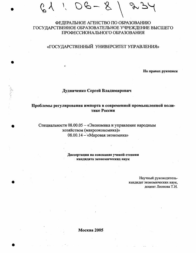 Проблемы регулирования импорта в современной промышленной политике России
