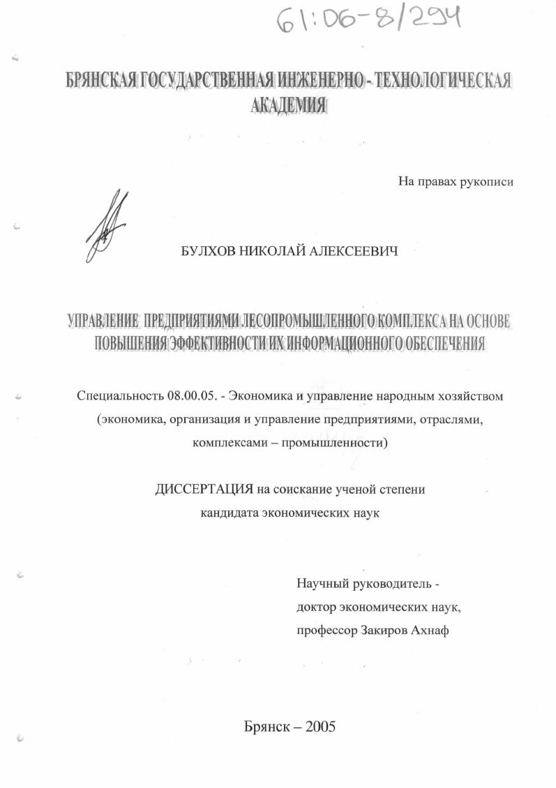 Управление предприятиями лесопромышленного комплекса на основе повышения эффективности их информационного обеспечения