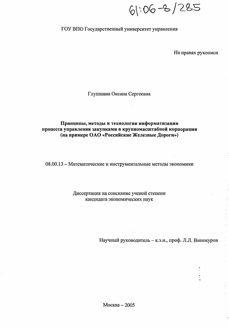 Принципы, методы и технологии информатизации процесса управления закупками в крупномасштабной корпорации : На примере ОАО "Российские Железные Дороги"