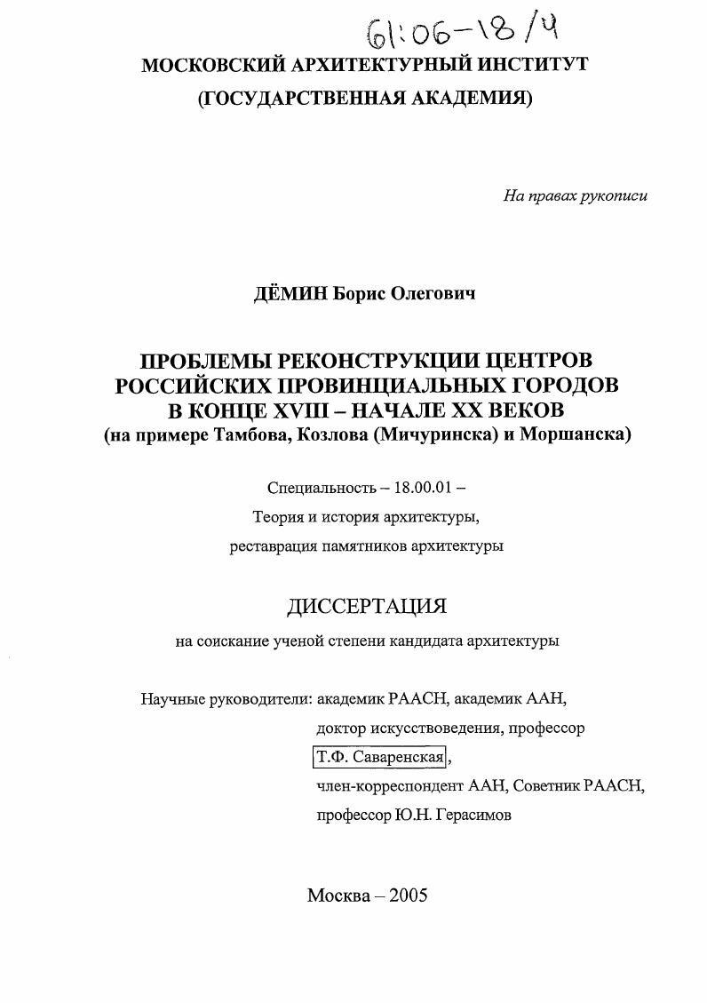 Проблемы реконструкции центров российских провинциальных городов в конце XVIII - начале XX веков : На примере Тамбова, Козлова (Мичуринска) и Моршанска