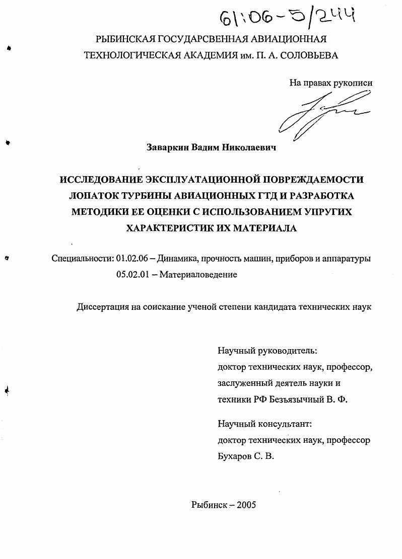 скачать диссертацию Исследование эксплуатационной повреждаемости лопаток турбины авиационных ГТД и разработка методики ее оценки с использованием упругих характеристик их материала Исследование эксплуатационной повреждаемости лопаток турбины авиационных ГТД и разработка методики ее оценки с использованием упругих характеристик их материала
