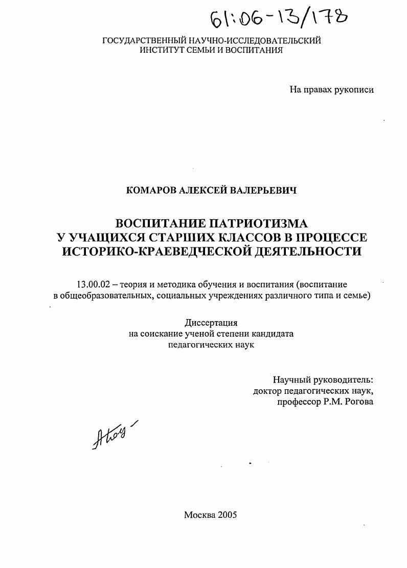 скачать диссертацию Воспитание патриотизма у учащихся старших классов в процессе историко-краеведческой деятельности Воспитание патриотизма у учащихся старших классов в процессе историко-краеведческой деятельности