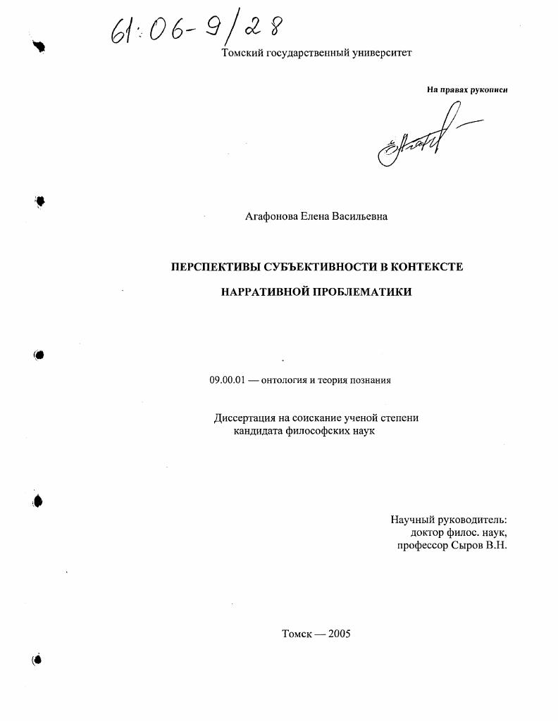 скачать диссертацию Перспективы субъективности в контексте нарративной проблематики Перспективы субъективности в контексте нарративной проблематики