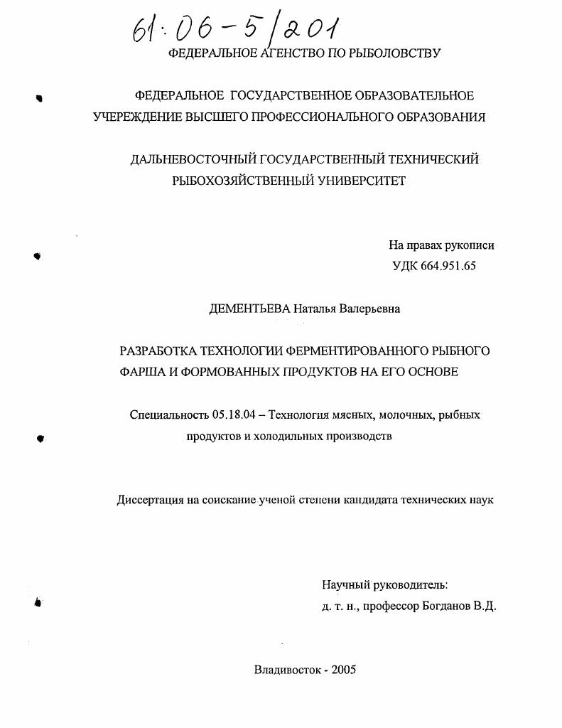 Разработка технологии ферментированного рыбного фарша и формованных продуктов на его основе