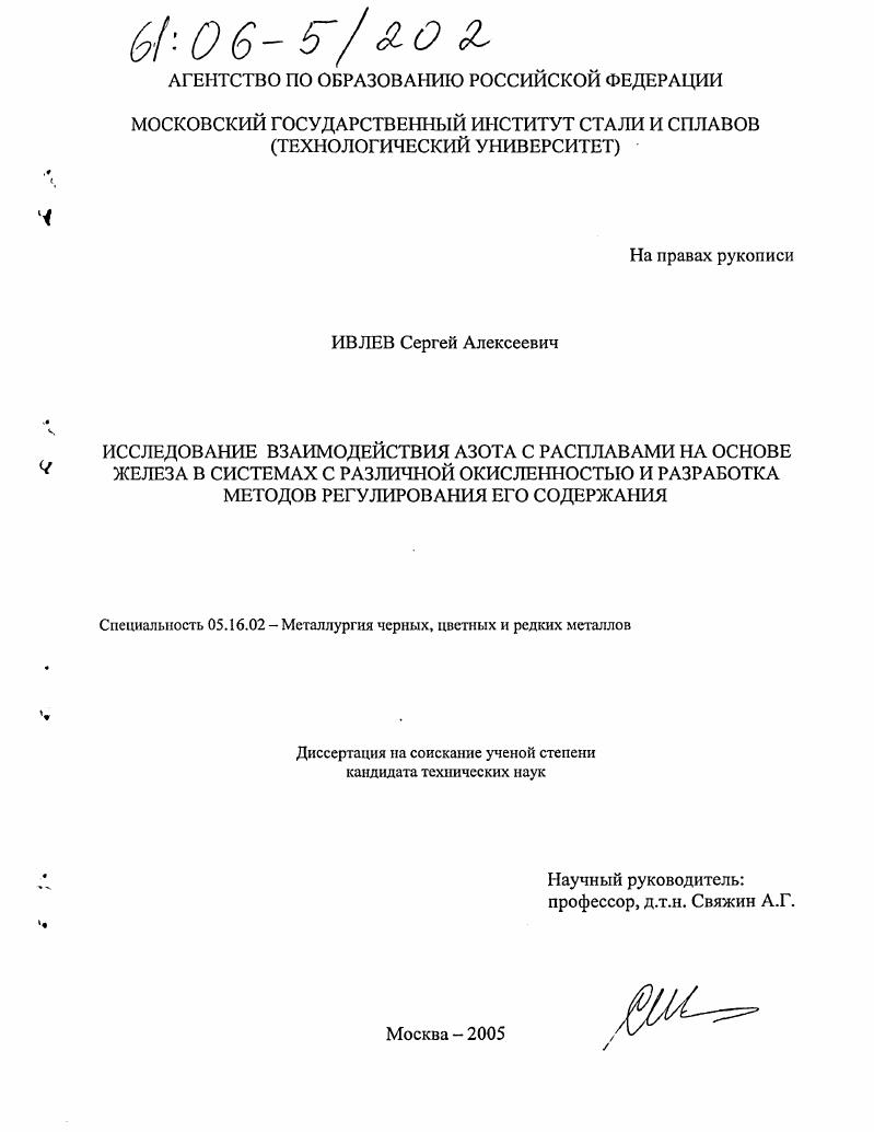 скачать диссертацию Исследование взаимодействия азота с расплавами на основе железа в системах с различной окисленностью и разработка методов регулирования его содержания Исследование взаимодействия азота с расплавами на основе железа в системах с различной окисленностью и разработка методов регулирования его содержания