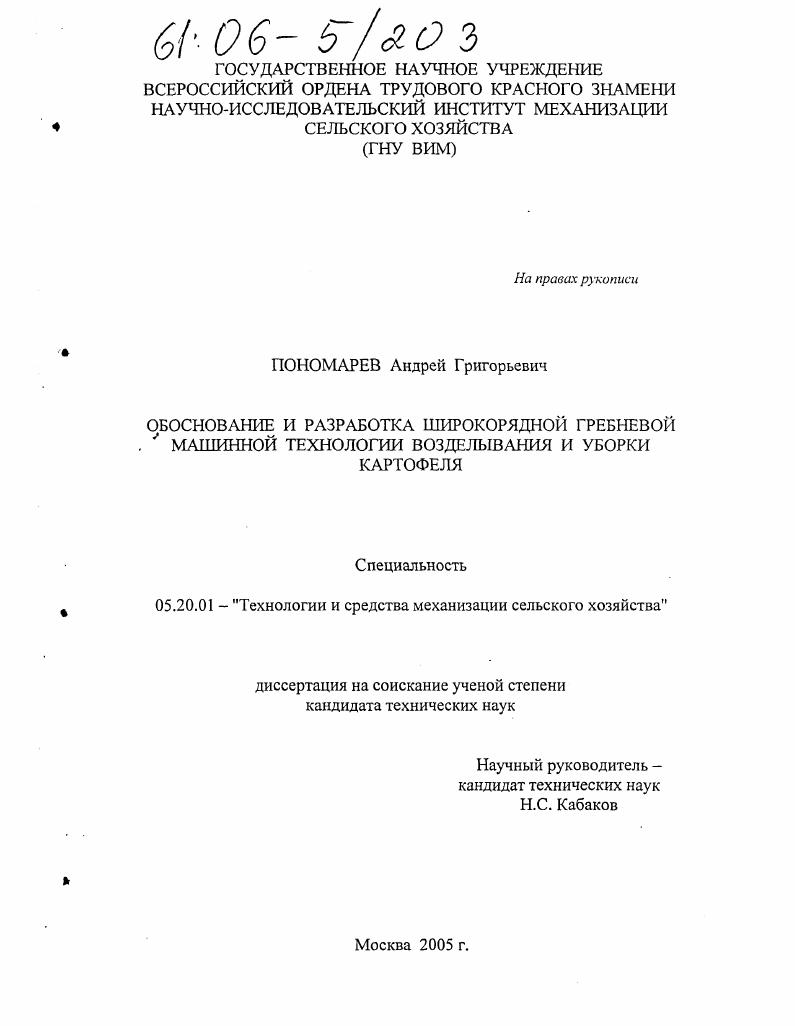 Обоснование и разработка широкорядной гребневой машинной технологии возделывания и уборки картофеля