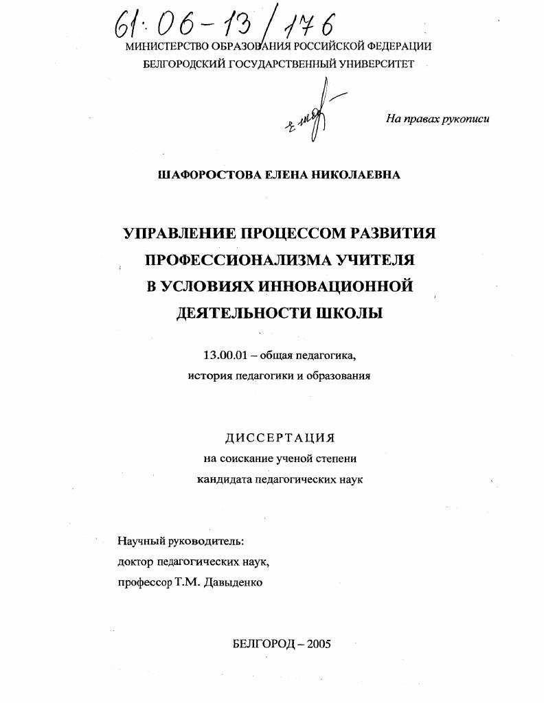 скачать диссертацию Управление процессом развития профессионализма учителя в условиях инновационной деятельности школы Управление процессом развития профессионализма учителя в условиях инновационной деятельности школы