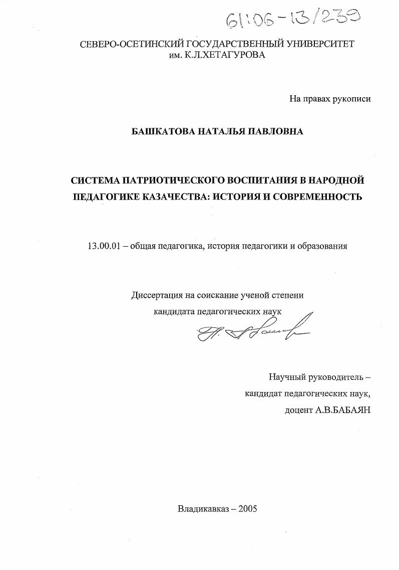 скачать диссертацию Система патриотического воспитания в народной педагогике казачества: история и современность Система патриотического воспитания в народной педагогике казачества: история и современность