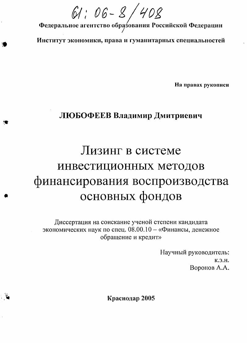 скачать диссертацию Лизинг в системе инвестиционных методов финансирования воспроизводства основных фондов Лизинг в системе инвестиционных методов финансирования воспроизводства основных фондов
