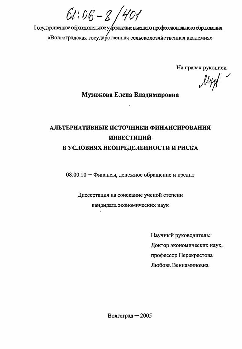 Альтернативные источники финансирования инвестиций в условиях неопределенности и риска