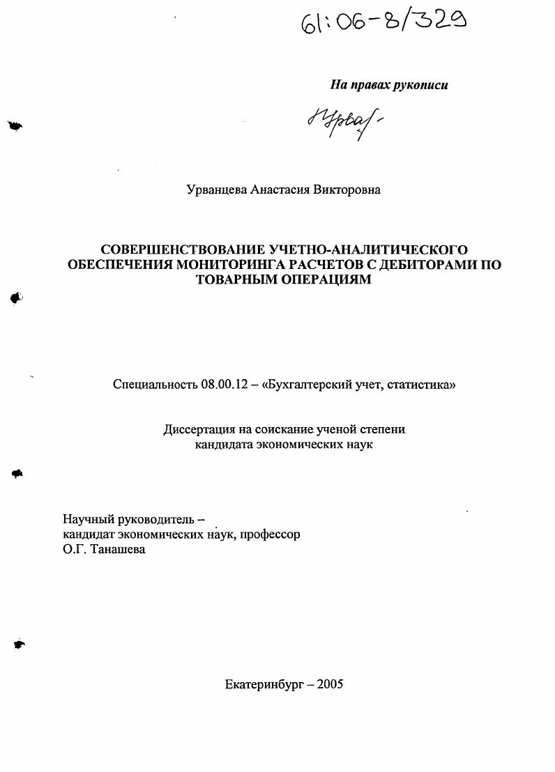 Совершенствование учетно-аналитического обеспечения мониторинга расчетов с дебиторами по товарным операциям